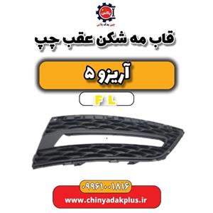 قاب مه شکن عقب چپ آریزو 5 FL