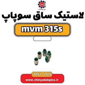 لاستیک ساق سوپاپ ام وی ام 315s