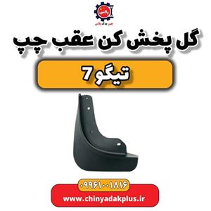 گل پخش کن عقب چپ تیگو7