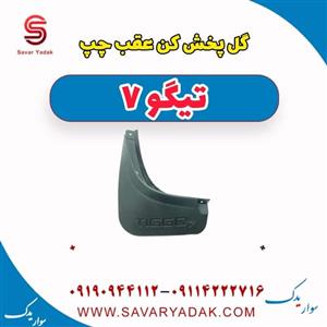گل پخش کن عقب چپ تیگو7