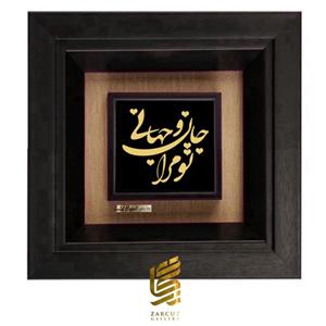 تابلو ورق طلایی رنگ طرح تو مرا جان و جهانی