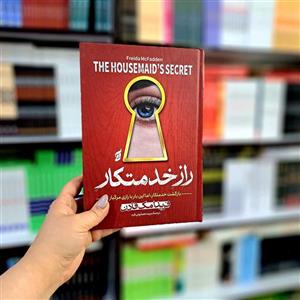 کتاب راز خدمتکار (جلد سخت)