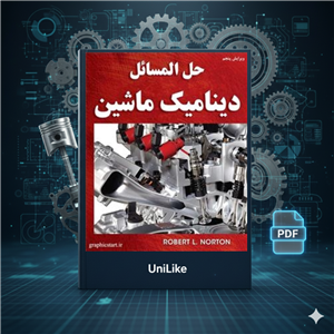 دانلود حل المسائل دینامیک ماشین نورتون – ویرایش 5 (PDF)