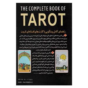 کتاب راهنمای کامل پیشگویی با کارتهای افسانه ای تاروت اثر فرزانه عطشان اذربانی انتشارات عطشان عشق جلد 2