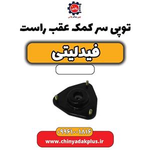 توپی سر کمک عقب راست فیدلیتی