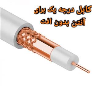 کابل انتن کواکسیال تمام روکش مس 75 اهم شلید زنجیری برند پویان بهترین مدل بازار صدرصد تضمینی