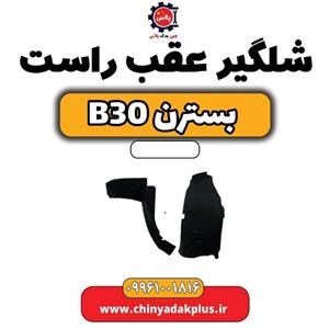 شلگیر عقب راست بسترن B30