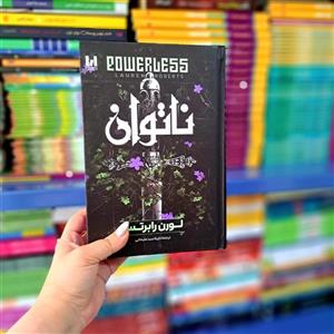 کتاب ناتوان آراستگان(جلد سخت لب رنگی)
