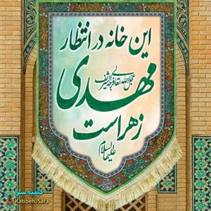 کتیبه مخمل عمودی این خانه در انتظار مهدی زهراست .