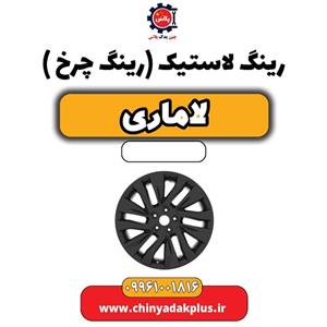 رینگ لاستیک (رینگ چرخ) لاماری