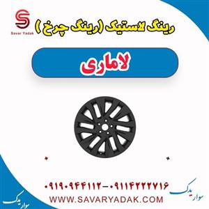 رینگ لاستیک (رینگ چرخ) لاماری