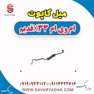 میل کاپوت ام وی ام x33 قدیم
