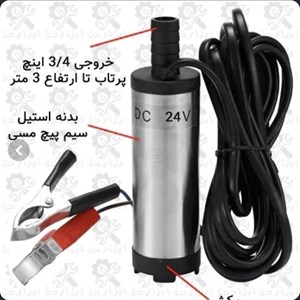 پمپ گازوئیل کش مدل 24V
