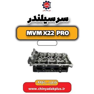 سرسیلندر ام وی ام x22 pro