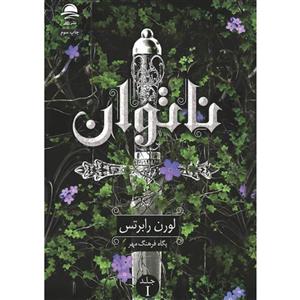 کتاب ناتوان اثر لورن رابرتس نشر داهی