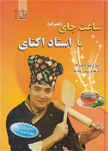 ساعت چای با استاد اکتای