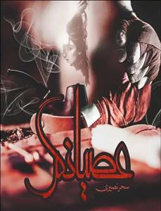 رمان عصیانگر اثر سحر نصیری