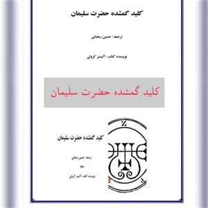 دانلود کتاب کلید گمشده حضرت سلیمان-آلیسترکراولی