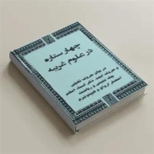 دانلود pdf  نسخه کامل کتاب چهار ستاره در علوم غریبه