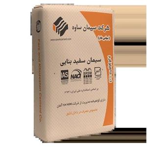 سیمان سفید ساوه مناسب نماکاری، بندکشی و کاشی‌کاری  کیسه ۵۰ کیلویی