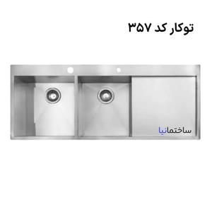 سینک ظرفشویی توکار دو لگنه با ورق استیل 304 مدل 357 برند اخوان – ضد خش و با عمق 20 سانتیمتر