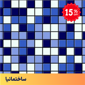 کاشی استخری میکس CG-URC71 سرامیک البرز – سایز ۲.۵×۲.۵ پرسلان ضداسید مناسب استخر و آب‌نما