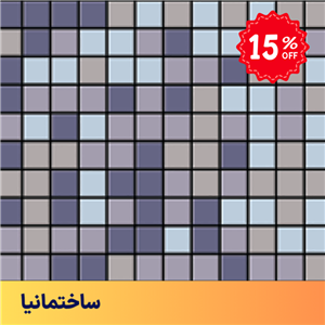 کاشی استخری میکس CG-URC69 سرامیک البرز – سایز ۲.۵×۲.۵ پرسلان لعاب‌دار ضد اسید با رنگ‌های عمیق و جذاب