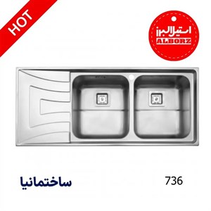 سینک دو لگنه فانتزی 736 توکار استیل البرز | عمق زیاد و طراحی شیک برای کابینت‌های استاندارد