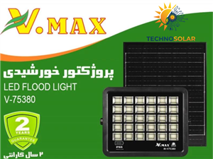 پروژکتور خورشیدی 380W ویمکس V.MAX IR-V75380