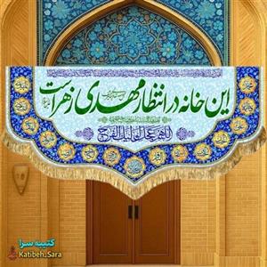 پرچم مخمل ولادت این خانه در انتظار مهدی زهراست