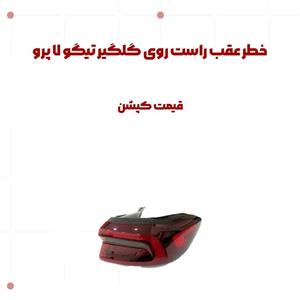 خطر عقب راست روی گلگیر تیگو 7 پرو