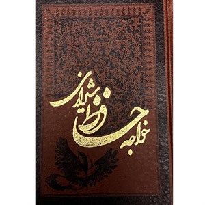 کتاب دیوان حافظ اثر شمس‌الدین محمد حافظ انتشارات پارمیس