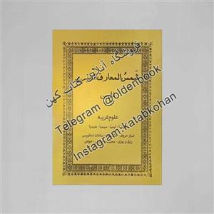 خرید کتاب شمس المعارف کبری