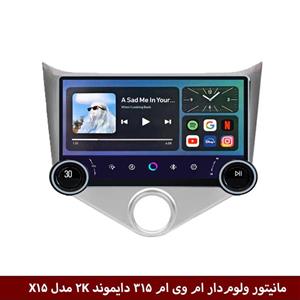 مانیتور ولوم‌دار ام وی ام 315 جدید برند دایموند 2K مدل X15 وینکا – 11.5 اینچ