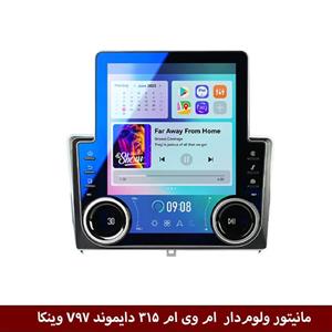 مانیتور ولوم‌دار ام وی ام 315 قدیم برند دایموند مدل V97 تسلایی وینکا – 9.7 اینچ