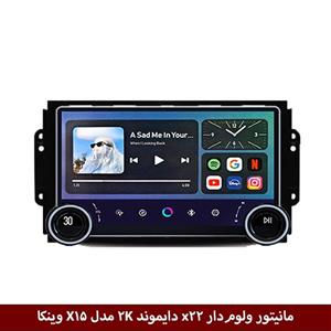 مانیتور ولوم‌دار ام وی ام X22 برند دایموند 2K مدل X15 وینکا – 11.5 اینچ
