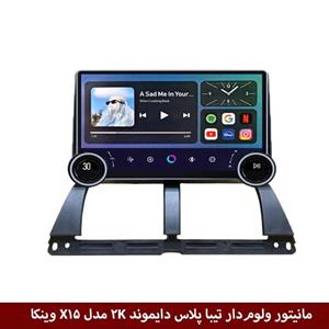 مانیتور ولوم‌دار تیبا پلاس برند دایموند 2K مدل X15 وینکا – 11.5 اینچ