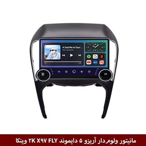 مانیتور ولوم‌دار آریزو 5 برند دایموند 2K مدل X97 FLY وینکا – 9.7 اینچ