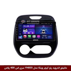 مانیتور اندروید رنو کپچر برند وینکا مدل YH855 سری S400 پلاس