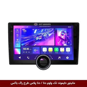 مانیتور دایموند تک ولوم دنا / دنا پلاس طرح راک باکس مدل 10 و 11 اینچ