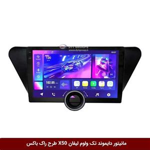 مانیتور دایموند تک ولوم لیفان X50 طرح راک باکس مدل 10 و 11 اینچ