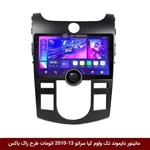 مانیتور دایموند تک ولوم کیا سراتو 13-2010 اتومات طرح راک باکس مدل 10 و 11 اینچ