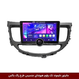 مانیتور دایموند تک ولوم هیوندای جنسیس طرح راک باکس مدل 10 و 11 اینچ