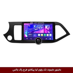مانیتور دایموند تک ولوم کیا پیکانتو طرح راک باکس مدل 10 و 11 اینچ