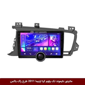 مانیتور دایموند تک ولوم کیا اپتیما 2011 طرح راک باکس مدل 10 و 11 اینچ