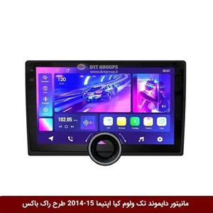 مانیتور دایموند تک ولوم کیا اپتیما 15-2014 طرح راک باکس مدل 10 و 11 اینچ