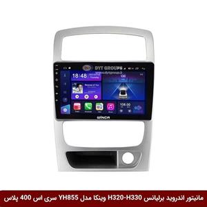 مانیتور اندروید برلیانس H320-H330 برند وینکا مدل YH855 سری S400 پلاس