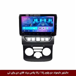 مانیتور دایموند ولوم‌‌کوچک رانا / رانا پلاس فلای دی وای تی مدل 10 اینچ