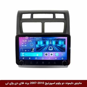 مانیتور دایموند ولوم‌‌کوچک کیا اسپورتیج 2010-2007 فلای دی وای تی مدل 10 اینچ