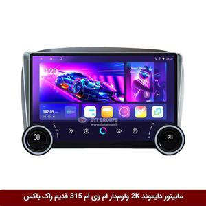 مانیتور دایموند 2K ولوم‌دار ام وی ام 315 قدیم طرح راک باکس مدل 10 و 11 اینچ